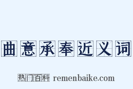 曲意承奉近义词是什么意思的图片